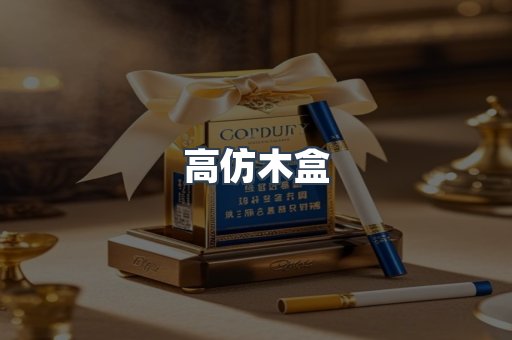 高仿木盒