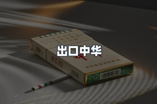 出口中华
